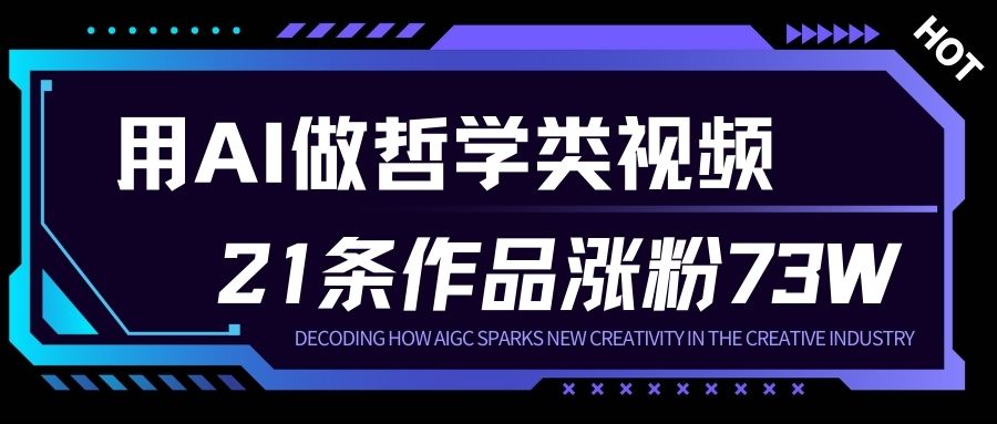 用AI做人生哲学短视频,23条作品涨粉73W,收益非常可观,月入1W+-追逐云网创