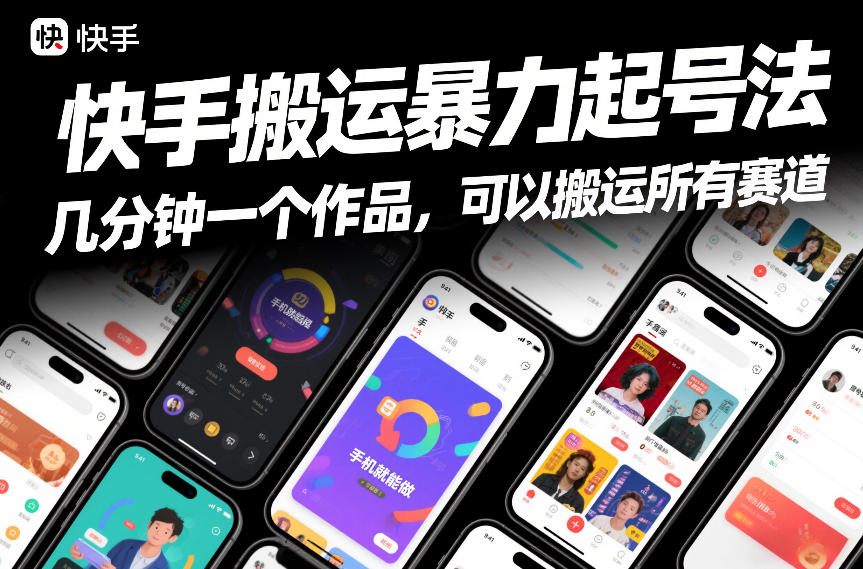 快手搬运暴力起号法，几分钟一个作品，手机就能做，可以搬运所有赛道-追逐云网创