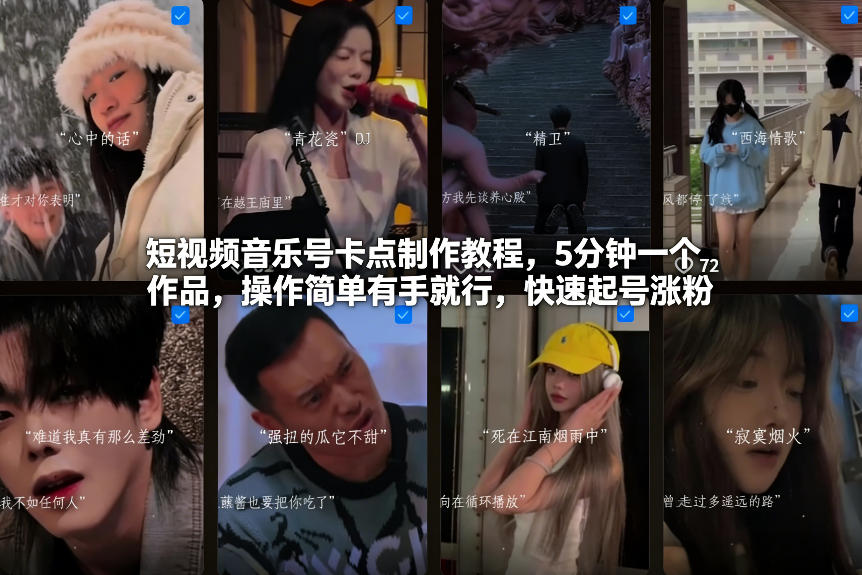 短视频音乐号卡点制作教程，5分钟一个作品，操作简单有手就行，快速起号涨粉-追逐云网创