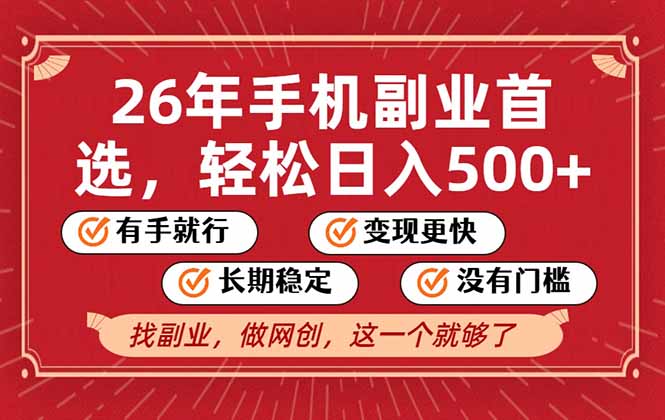 26年首选的副业，无操作门槛，稳稳日入500+，可矩阵放大-追逐云网创