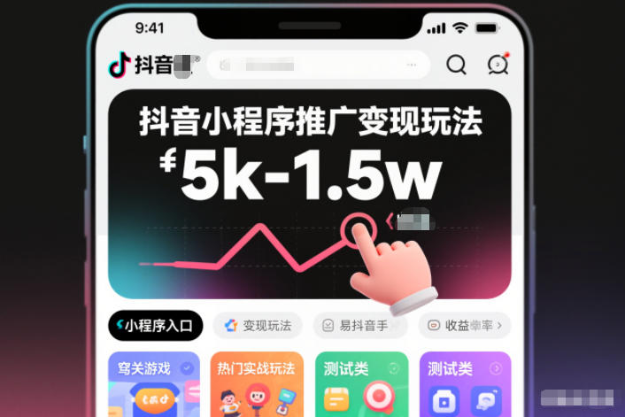 抖音小程序推广变现玩法，简单好操作，多种热门实战玩法，月收入稳定在5k-1.5w-追逐云网创