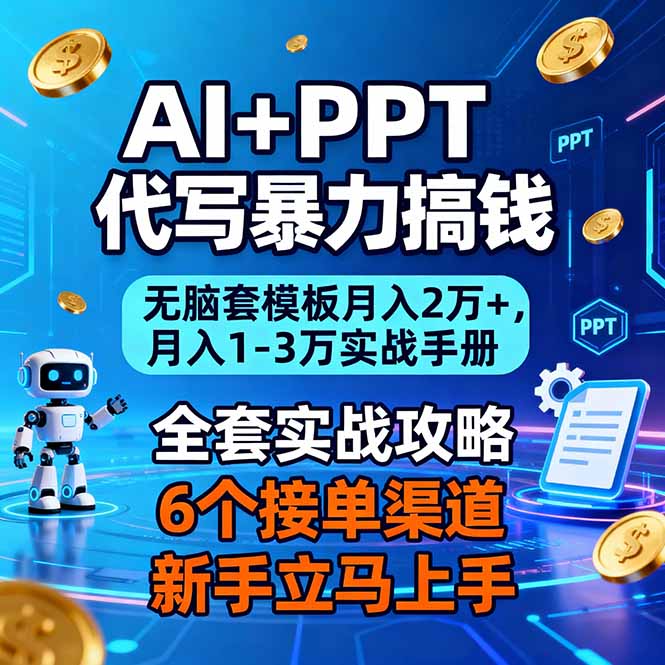 AI+PPT代写暴力搞钱：无脑套模板月入2万+，月入1-3万实战手册-追逐云网创