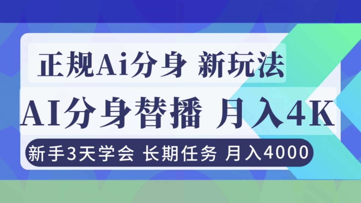 正规Ai分身直播，月入4000+，新手3天学会！-追逐云网创