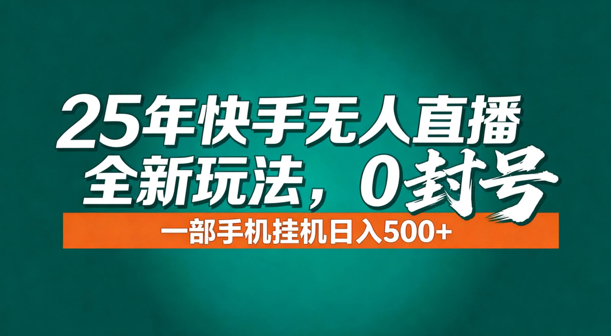 年底流量风口：快手无人直播全新玩法，一部手机挂机日入500+-追逐云网创