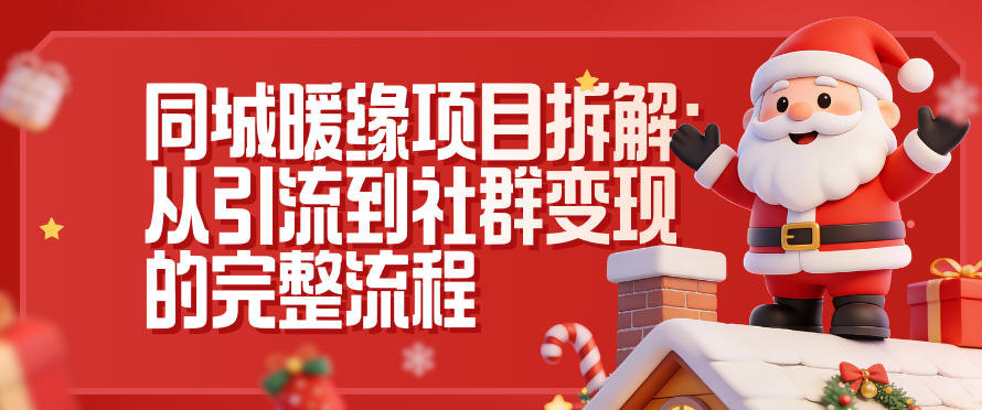 同城暖缘项目拆解：从引流到社群变现的完整流程-追逐云网创