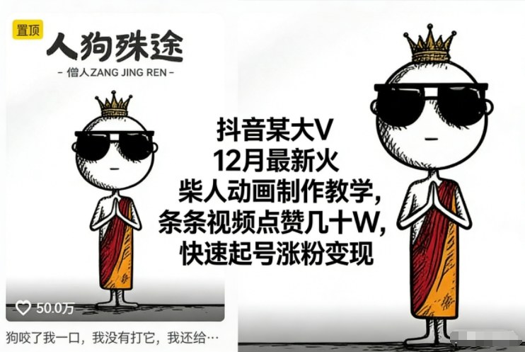 抖音某大V12月最新火柴人动画制作教学，条条视频点赞几十W，快速起号涨粉变现-追逐云网创
