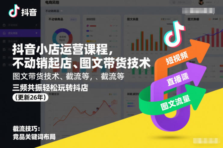 抖音小店运营课程，不动销起店、图文带货技术、截流等，三频共振轻松玩转抖店(更新26年)-追逐云网创