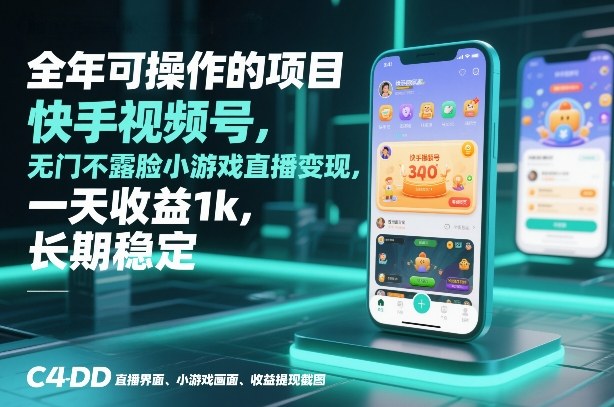 全年可操作的项目，快手视频号无门槛不露脸小游戏直播变现，一天收益1k，长期稳定【揭秘】-追逐云网创