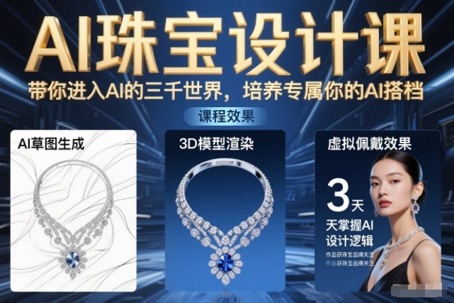 AI珠宝设计课，带你进入AI的三千世界，培养专属你的AI搭档-追逐云网创