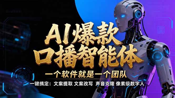 【IP爆款口播AI智能】–软件制作IP口播视频，不是扣子工作流。5分钟一条口播IP爆款视频，轻…-追逐云网创