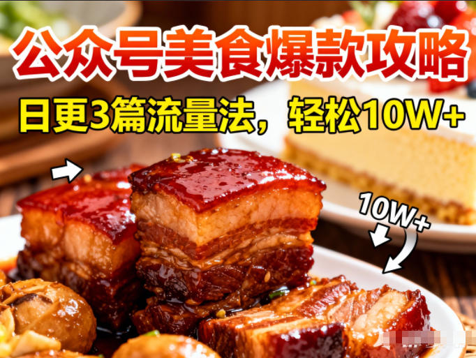 公众号搬运美食爆款攻略，日更3篇流量主打法，轻松10W+阅读-追逐云网创