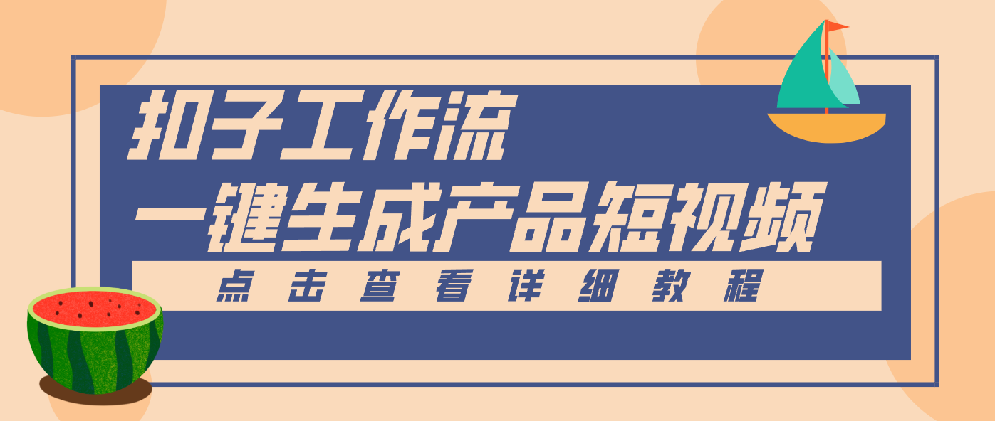 Coze工作流5分钟一键生成【电商产品短视频】，零门槛轻松做原创，月入万元-追逐云网创