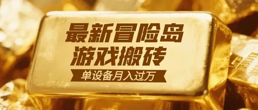 冒险岛游戏搬砖 一组账号月利润9000+-追逐云网创