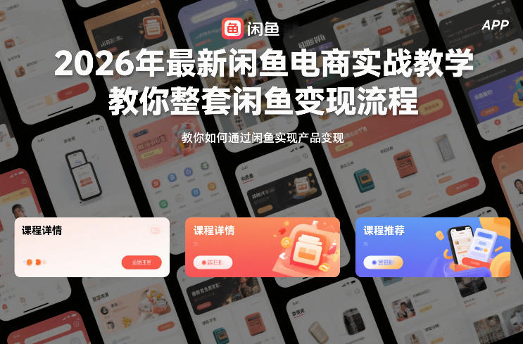 2026年最新闲鱼电商实战教学，教你整套闲鱼变现流程-追逐云网创
