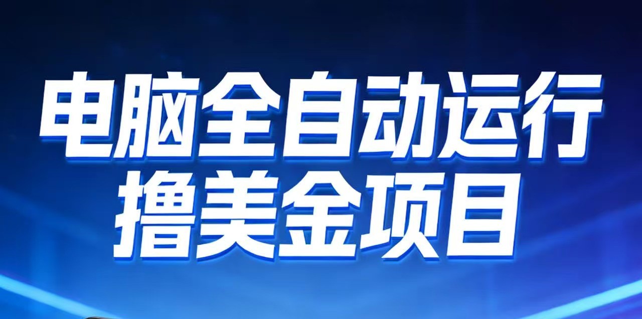 2026年电脑全自动赚美金项目，单电脑日收益700+-追逐云网创