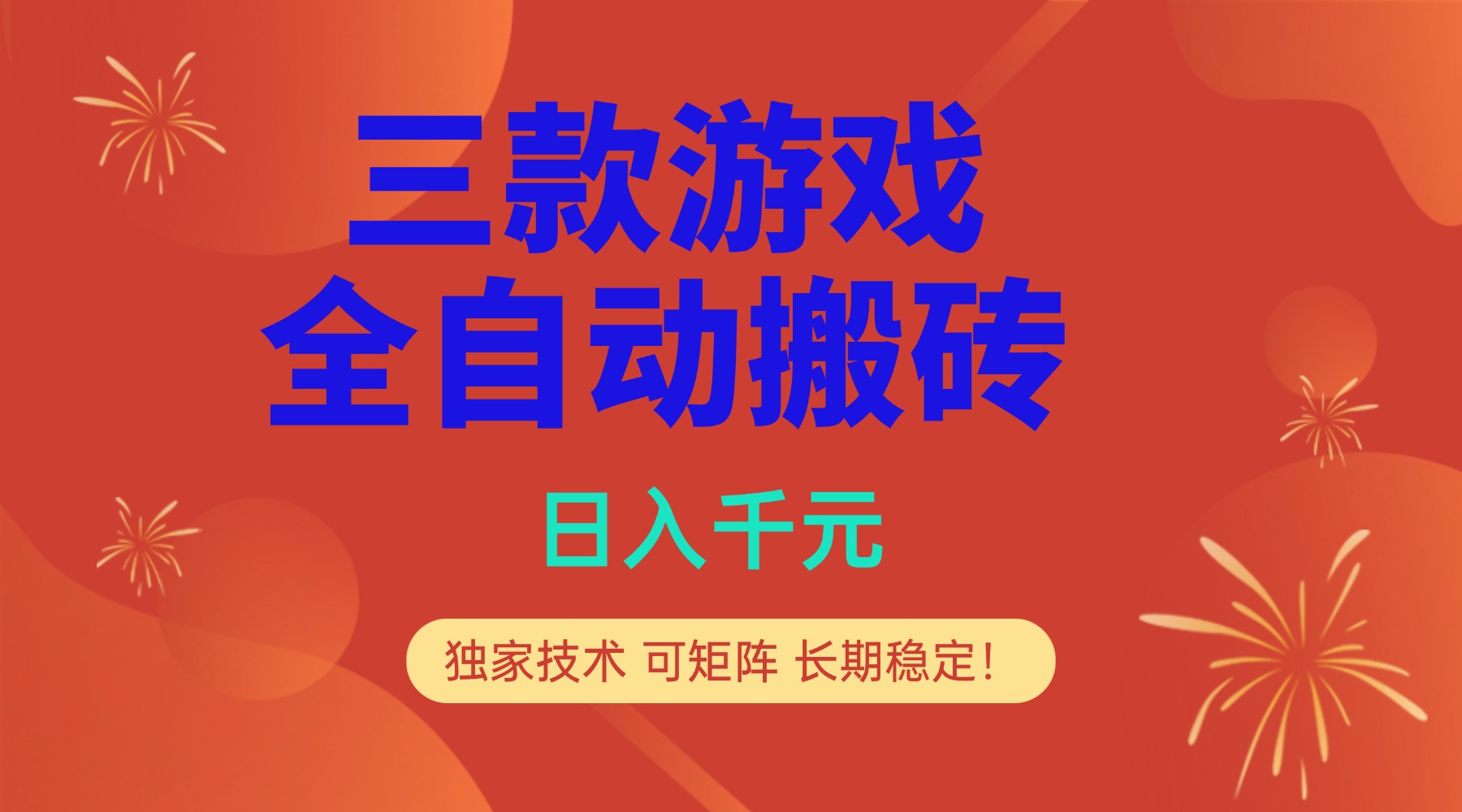 多款游戏搬砖全自动变现项目，日入千元，独家技术，可矩阵，长期稳定！-追逐云网创