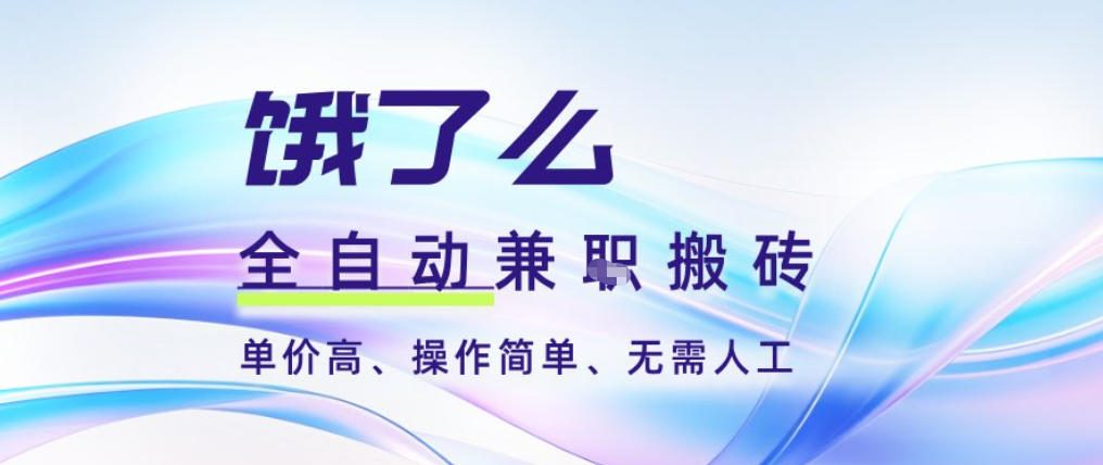 饿了么全自动搬砖3分钟一单，一单2-5米可矩阵可批量无需人工【揭秘】-追逐云网创