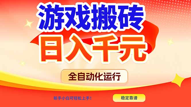 游戏搬砖全自动化运行,日入1000+,新手小白可轻松上手!-追逐云网创