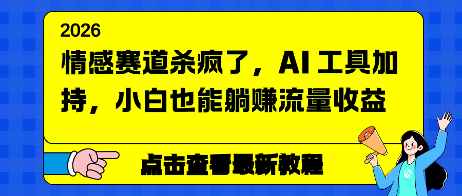 情感赛道杀疯了，AI 工具加持，小白也能躺赚流量收益-追逐云网创