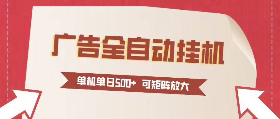 24小时广告全自动挂机 单机单日500+可矩阵式放大 无需人工看守 新手小白轻松玩转-追逐云网创