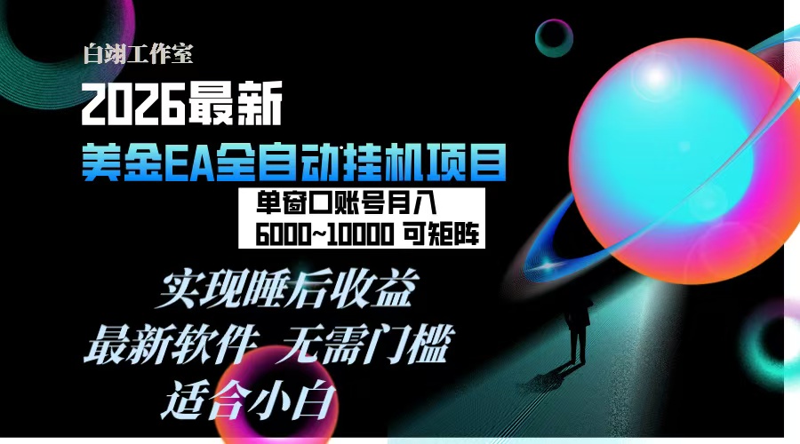 2026年最美金EA挂机项目，每天几分钟，单窗口月入600+，可矩阵，一台电脑支持多开窗口无任何…-追逐云网创