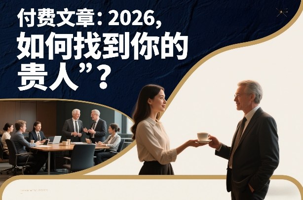 付费文章:2026,如何找到你的“贵人”?-追逐云网创