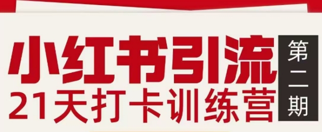 小红书引流21天打卡训练营第二期，助你快速打通小红书私域引流打粉-追逐云网创