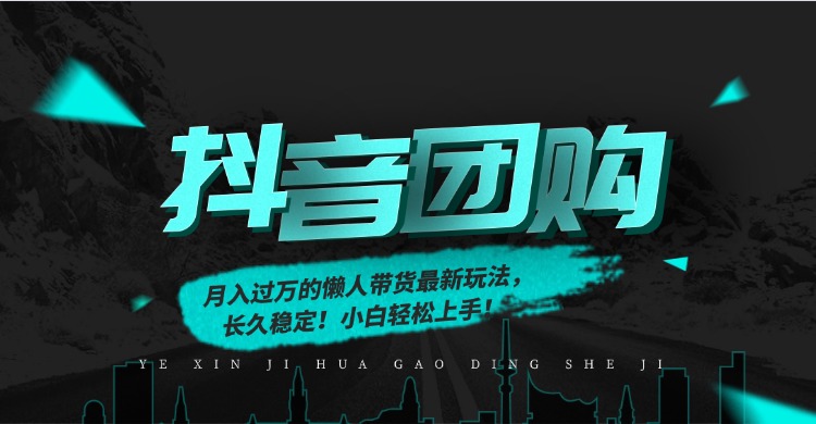 月入过万的抖音团购，懒人带货最新玩法，长久稳定！小白轻松上手！-追逐云网创