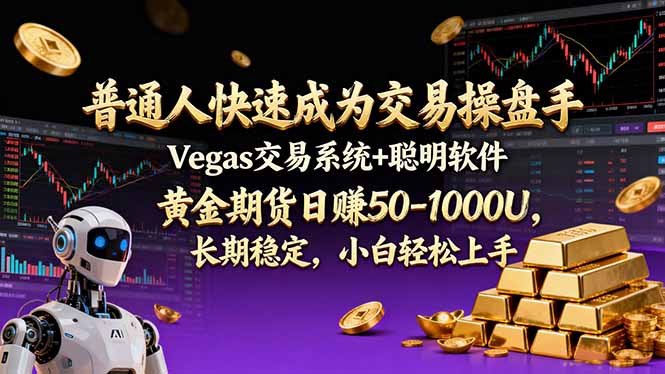 普通人快速成为交易操盘手 Vegas交易系统+聪明软件 , 黄金期货日赚50-1000U, 长期稳定,小…-追逐云网创