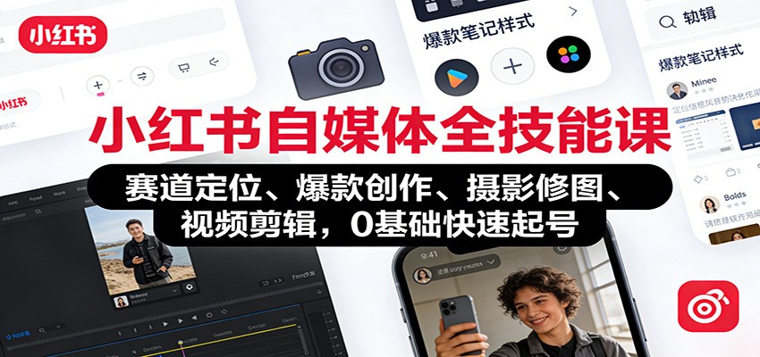 小红书自媒体全技能课：赛道定位、 爆款创作、摄影修图、视频剪辑，0基础快速起号-追逐云网创