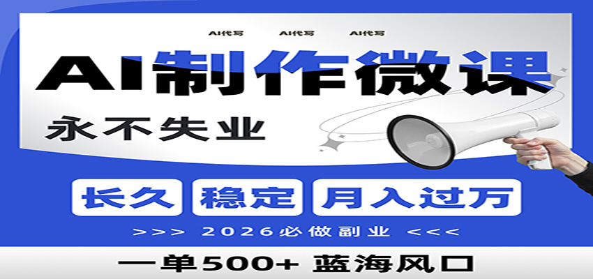 AI代写制作微课，一单800+，2026必做副业，暴力风口【附AI工具指令】-追逐云网创