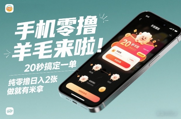 手机零撸薅羊毛来啦！20秒搞定一单，纯零撸日入2张，做就有米拿【揭秘】-追逐云网创