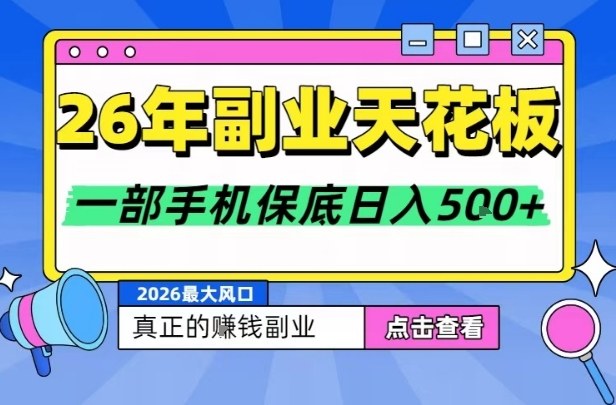 26年副业天花板项目，轻松日入5张+，背靠大平台，长期稳定，只需一部手机就可以操作【揭秘】-追逐云网创