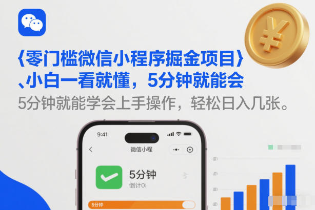 零门槛微信小程序掘金项目，小白一看就懂，5分钟就能学会上手操作，轻松日入几张【揭秘】-追逐云网创