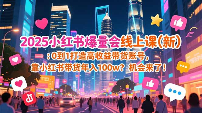 2025小红书爆量会线上课(新-追逐云网创