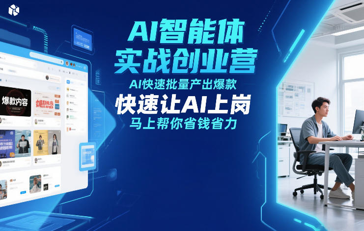 AI智能体实战创业营12月23-25号线下课，AI快速批量产出爆款，快速让AI上岗，马上帮你省钱省力-追逐云网创