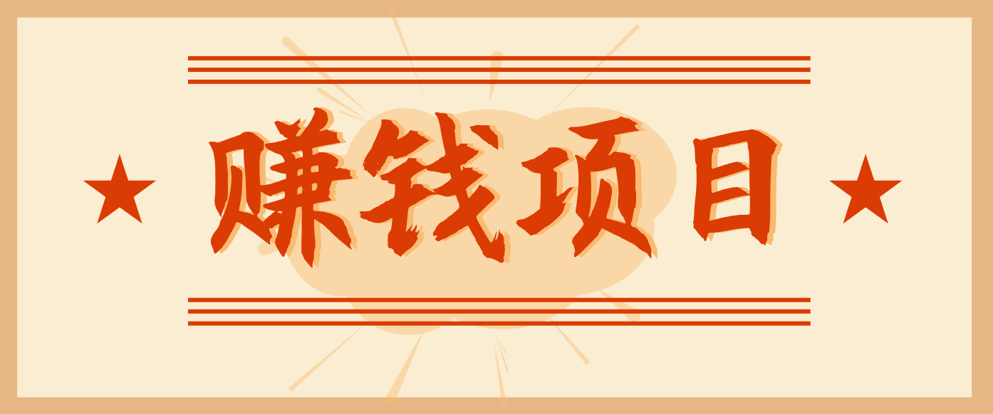 拍照片就有收益，零门槛的信息差项目，一单19.9，轻松实现月收益3000+-追逐云网创