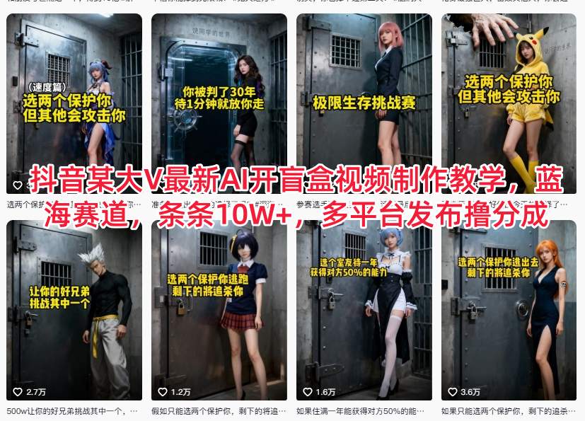 抖音某大V最新AI开盲盒视频制作教学，蓝海赛道，条条10W+，多平台发布撸分成-追逐云网创