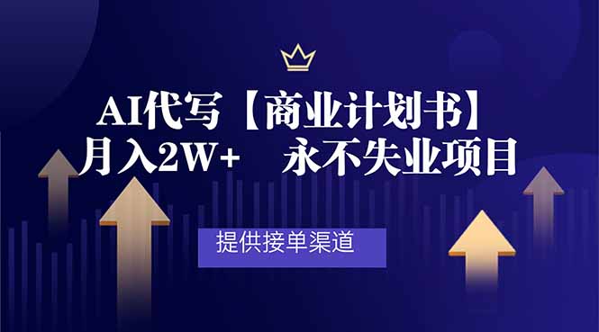 AI代写商业计划书，月入2W+，提供接单渠道，永不失业项目-追逐云网创