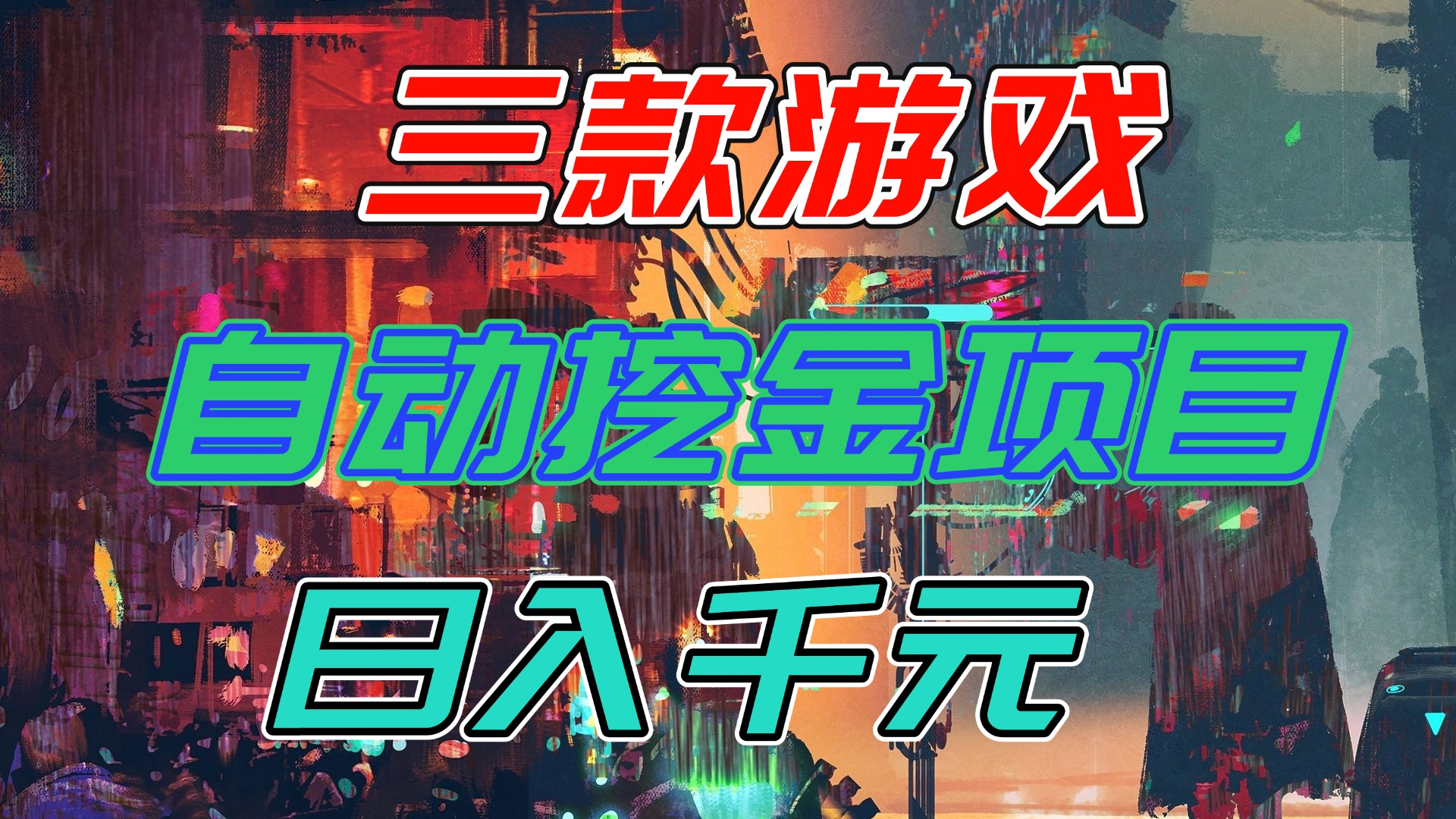 【推荐】三款游戏自动挖金项目，日入千元，永不失业的副业！-追逐云网创