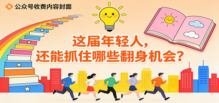 公众号收费内容《这届年轻人，还能抓住哪些翻身机会？》-追逐云网创