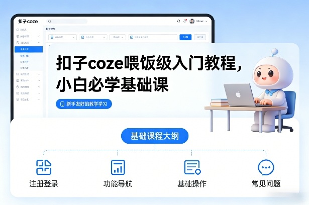 扣子coze喂饭级入门教程，小白必学基础课-追逐云网创