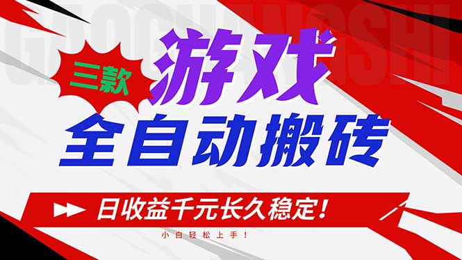 三款游戏全自动搬砖，日收益1000+，长久稳定！小白轻松上手！-追逐云网创