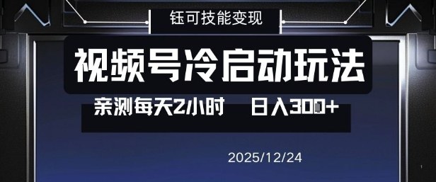视频号分成计划冷启动玩法亲测每天2小时，0门槛副业项目，单号日入3张-追逐云网创