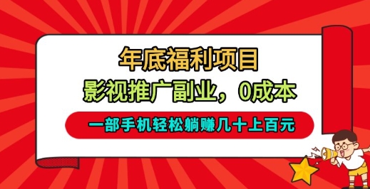 年底福利项目，影视推广副业，一部手机轻松躺入几十上百【揭秘】-追逐云网创