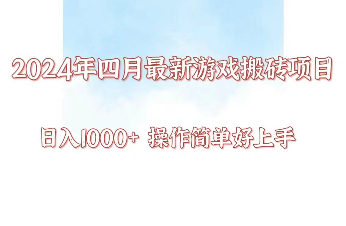 24年4月游戏搬砖项目，日入1000+，可矩阵操作，简单好上手。-追逐云网创