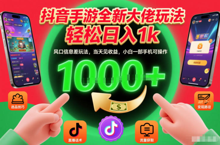 抖音手游全新大佬玩法，轻松日入1k，风口信息差玩法，当天见收益，小白一部手机可操作【揭秘】-追逐云网创
