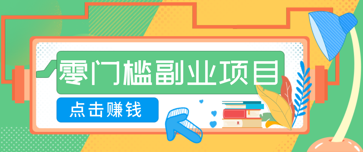 AI时代零门槛副业！一部手机解锁躺赚密码日入2000+，新手也能快速上手。-追逐云网创
