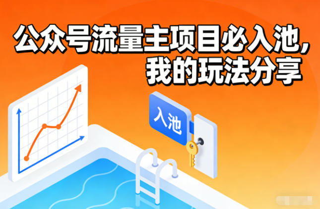 公众号流量主项目必入池，我的玩法分享-追逐云网创