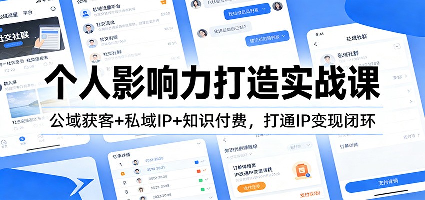 个人影响力打造实战课：公域获客+私域IP+知识付费，打通IP变现闭环-追逐云网创